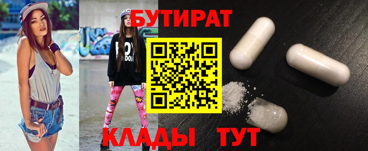 Бутират  Вход с VPN  Бугуруслан  Бутират 1.4BDO 